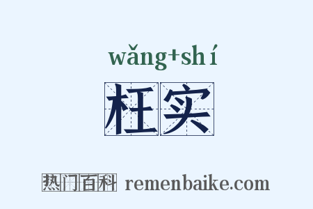枉实是什么意思的图片